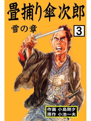 cover image of 畳捕り傘次郎: 3巻